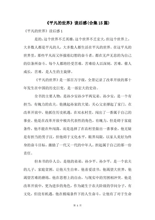 《平凡的世界》读后感(合集15篇)