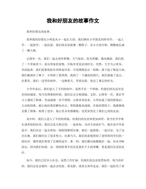 我和好朋友的故事作文