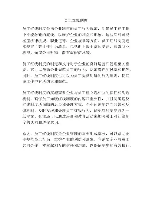 员工红线制度