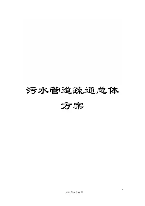 污水管道疏通总体方案样本