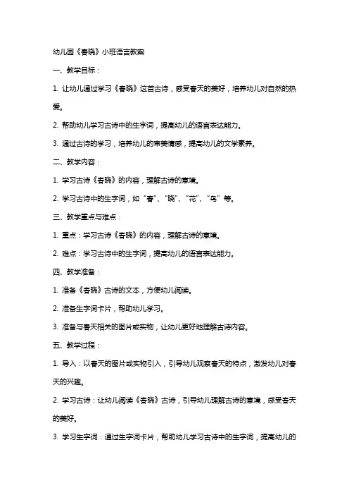 幼儿园《春晓》小班语言教案