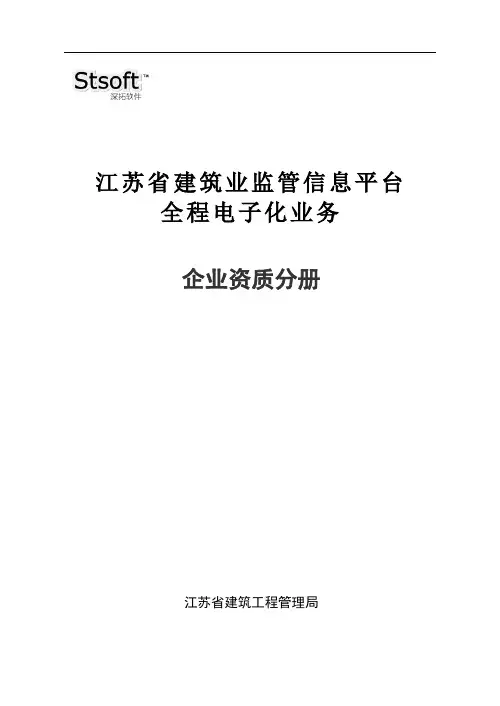 江苏省房地产(开发)企业监管系统培训手册v2
