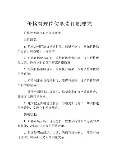 价格管理岗位职责任职要求