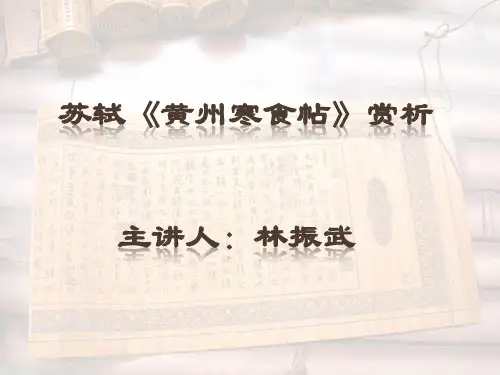苏轼《黄州寒食帖》赏析