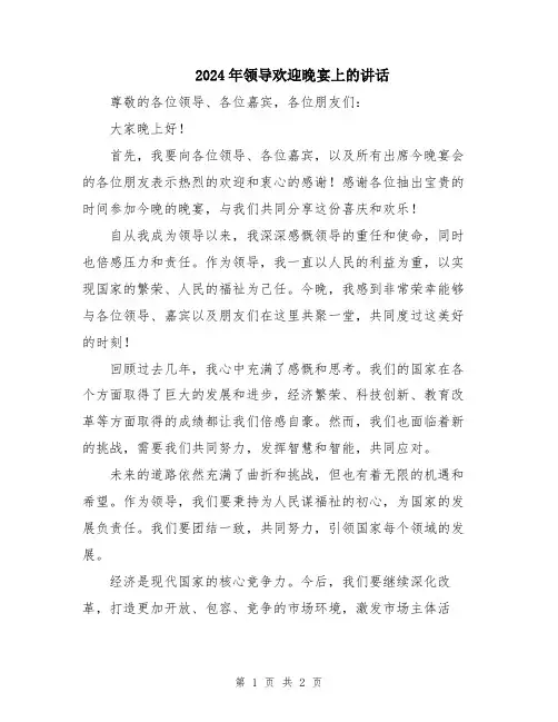 2024年领导欢迎晚宴上的讲话