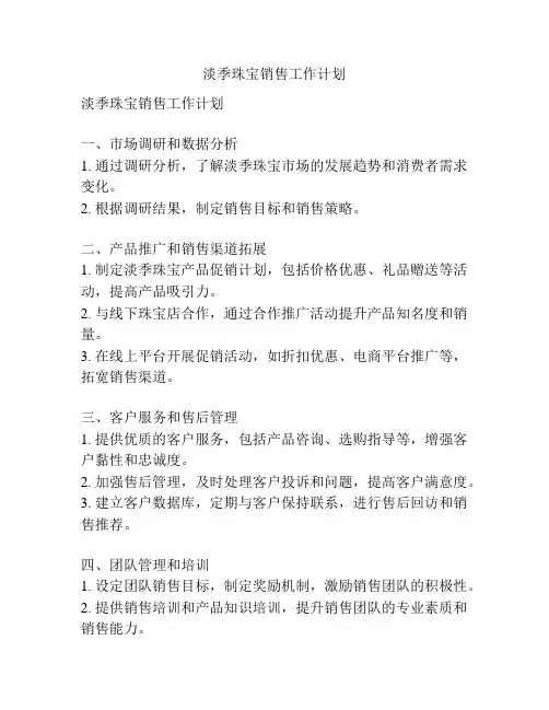 淡季珠宝销售工作计划