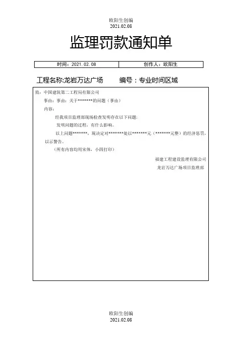 监理罚款通知单范本之欧阳生创编