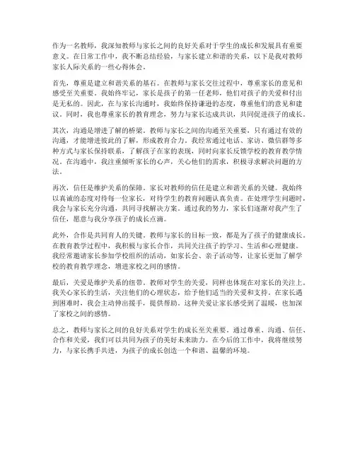 教师家长人际关系心得体会