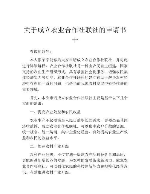 关于成立农业合作社联社的申请书十