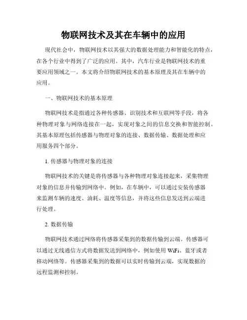 物联网技术及其在车辆中的应用