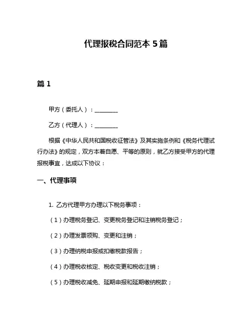 代理报税合同范本5篇