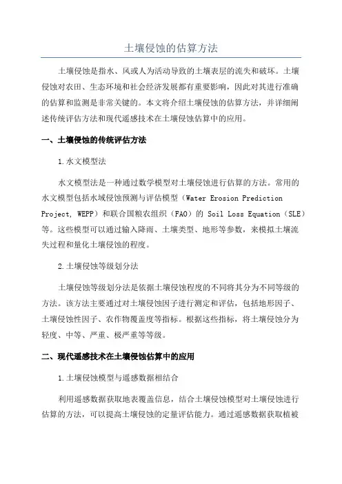 土壤侵蚀的估算方法