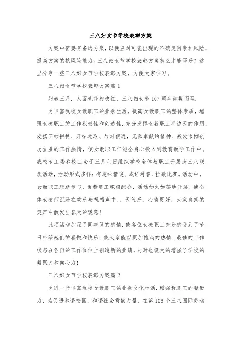 三八妇女节学校表彰方案