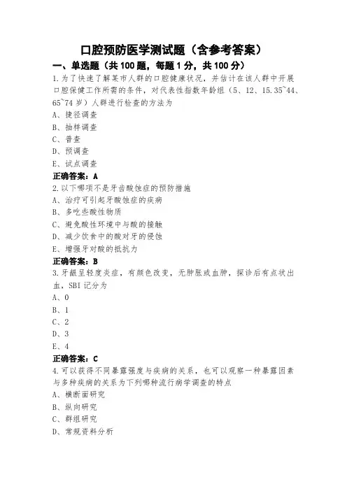 口腔预防医学测试题(含参考答案)