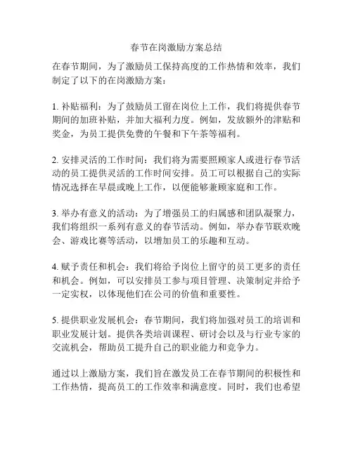 春节在岗激励方案总结