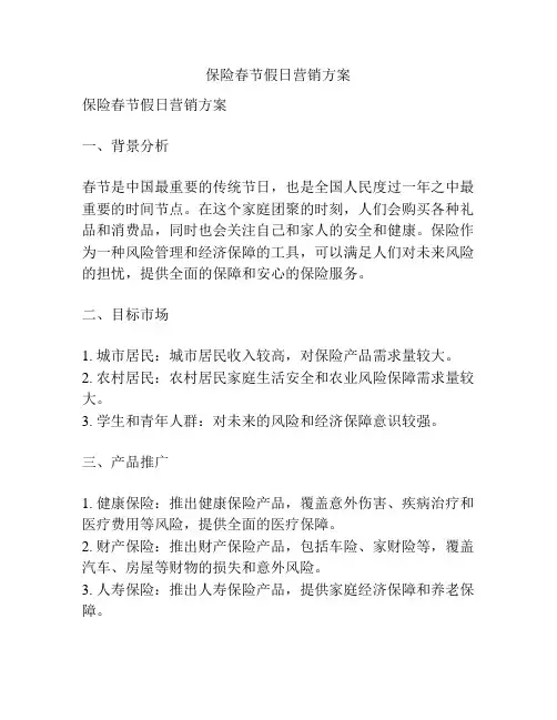 保险春节假日营销方案