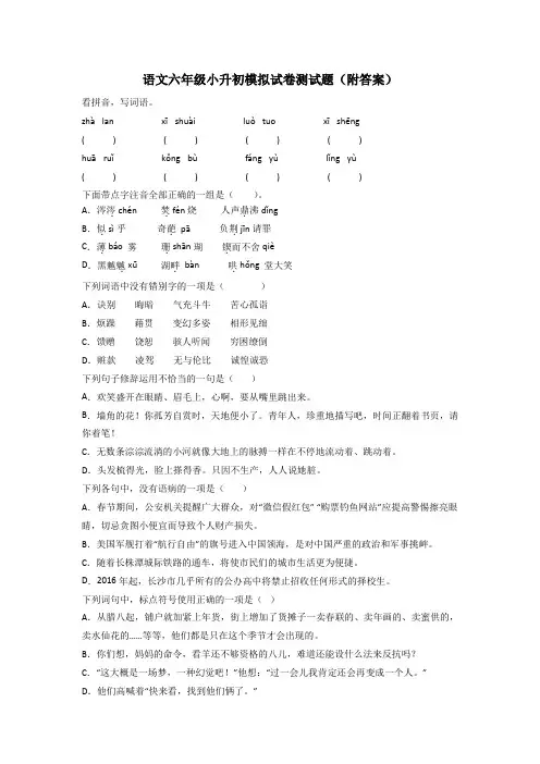 语文六年级小升初模拟试卷测试题(附答案)