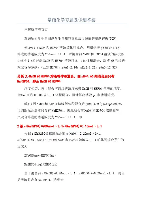 基础化学习题及详细答案