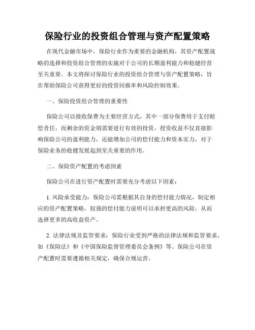保险行业的投资组合管理与资产配置策略