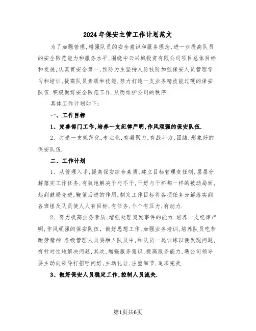 2024年保安主管工作计划范文(三篇)