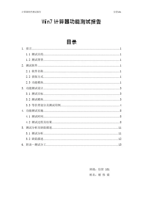 Win7计算器软件测试报告要点(可编辑修改word版)