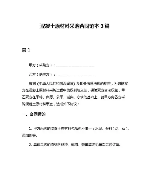 混凝土原材料采购合同范本3篇