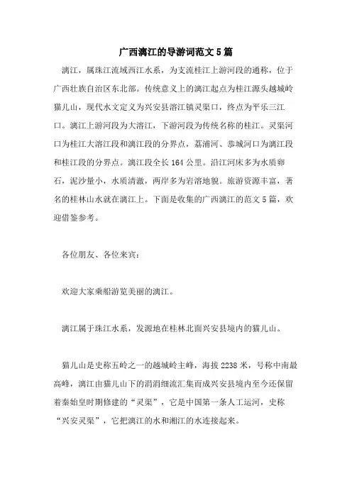 2021年广西漓江的导游词范文5篇