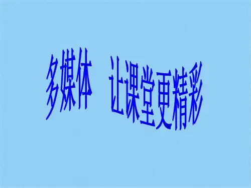 多媒体让课堂更精彩(共9张PPT)