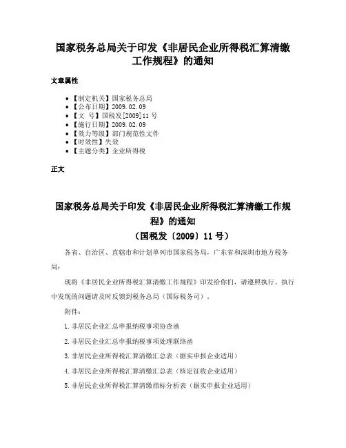 国家税务总局关于印发《非居民企业所得税汇算清缴工作规程》的通知