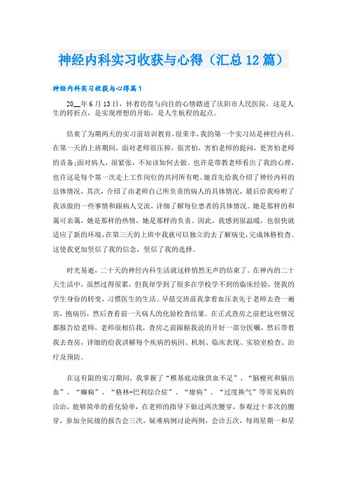 神经内科实习收获与心得(汇总12篇)