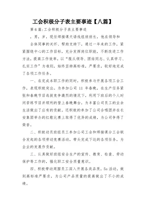 工会积极分子表主要事迹【八篇】