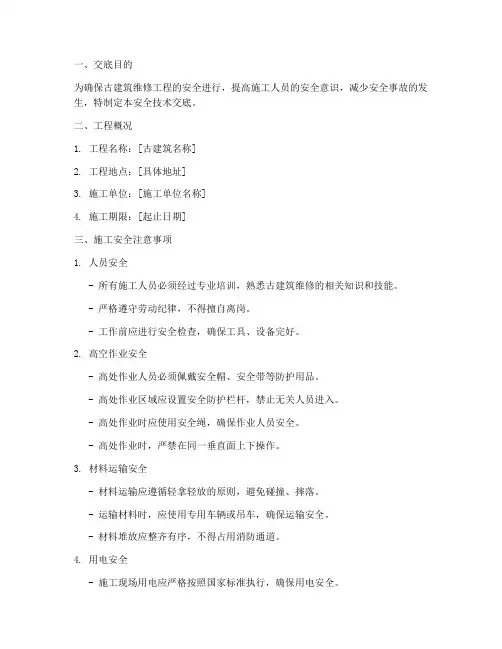 古建维修安全技术交底模板