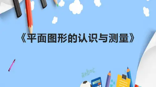 《平面图形的认识与测量》课件