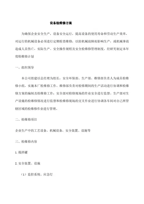 检维修方案 