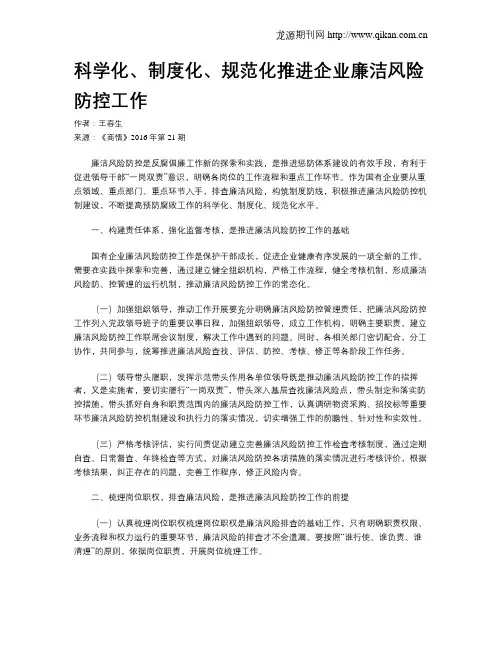 科学化、制度化、规范化推进企业廉洁风险防控工作