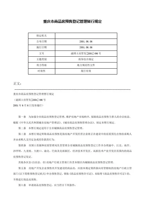 重庆市商品房预售登记管理暂行规定-渝国土房管发[2001]496号