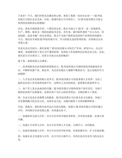 企业客户走访交流发言稿范文