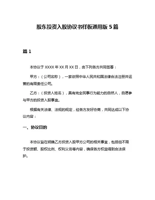 股东投资入股协议书样板通用版5篇