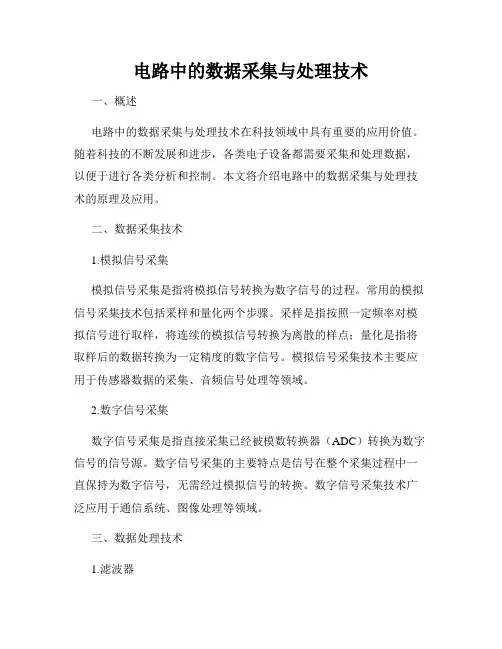 电路中的数据采集与处理技术
