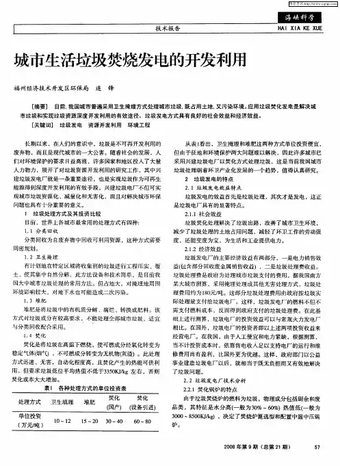 城市生活垃圾焚烧发电的开发利用