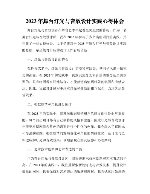 2023年舞台灯光与音效设计实践心得体会
