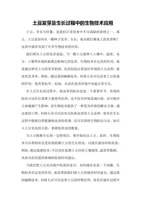 土豆发芽及生长过程中的生物技术应用