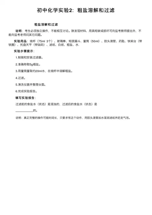 初中化学实验2：粗盐溶解和过滤