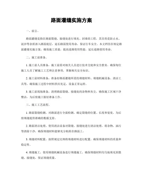 路面灌缝实施方案