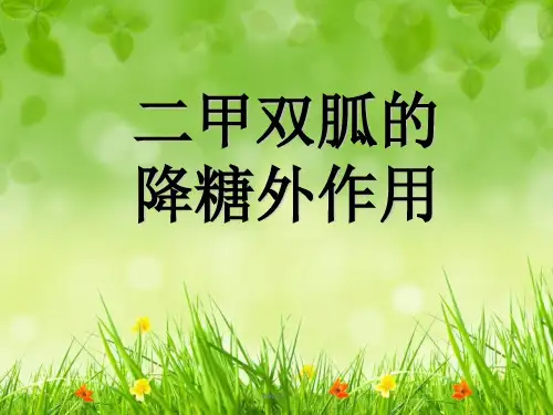 二甲双胍的降糖外作用ppt课件