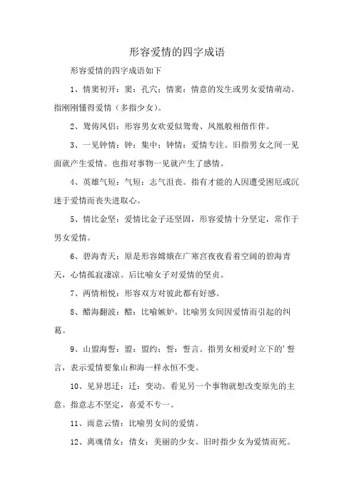 形容爱情的四字成语