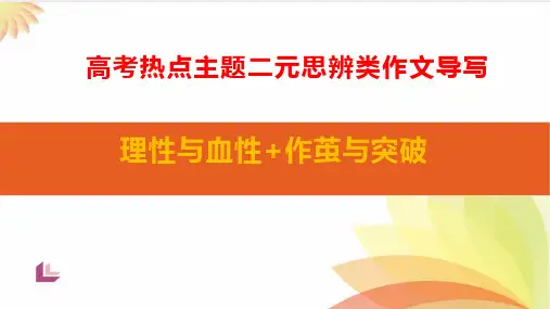 二元思辨类作文：理性与血性-高考语文一轮复习(全国通用)