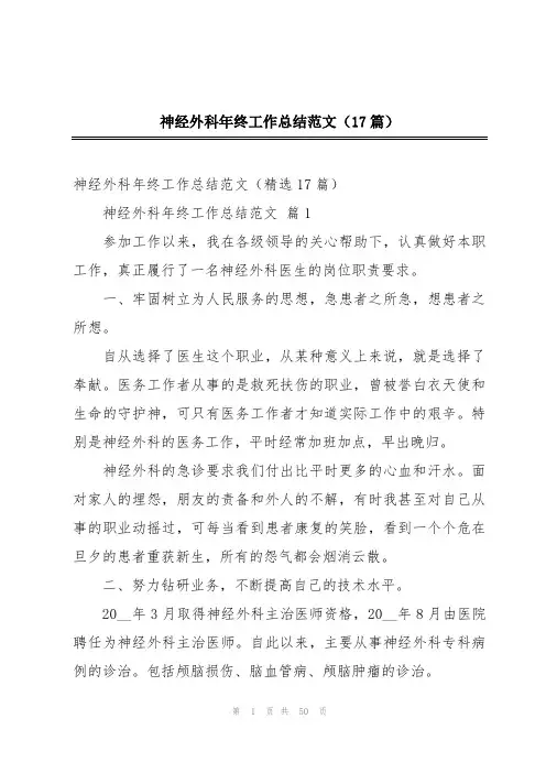 神经外科年终工作总结范文(17篇)