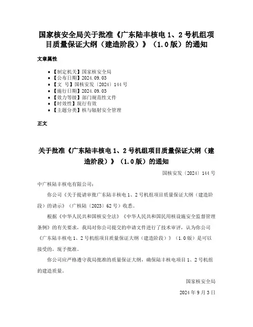 国家核安全局关于批准《广东陆丰核电1、2号机组项目质量保证大纲（建造阶段）》（1.0版）的通知