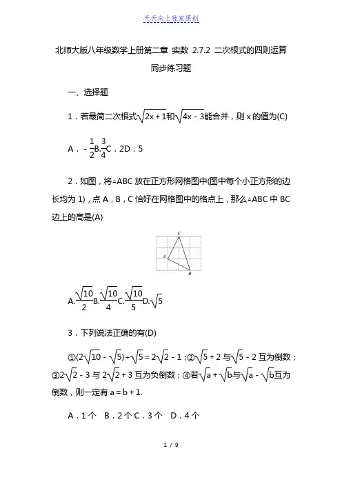 2022-2023学年八年级数学上册实数  二次根式的四则运算  同步练习题( 教师版)